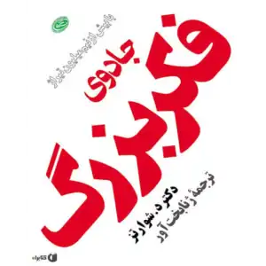 خرید و دانلود کتاب جادوی فکر بزرگ به صورت PDF (The Magic of Thinking Big)