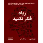 خرید و دانلود کتاب زیاد فکر نکنید به صورت PDF (Stop Overthinking)