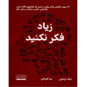 خرید و دانلود کتاب زیاد فکر نکنید به صورت PDF (Stop Overthinking)