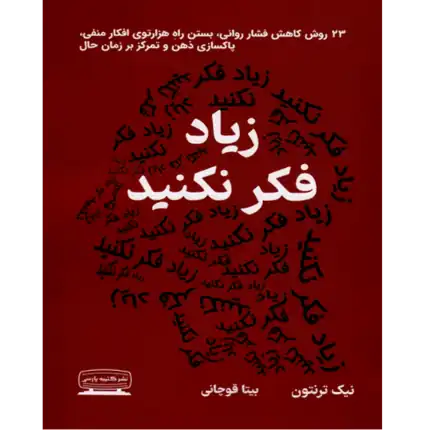 خرید و دانلود کتاب زیاد فکر نکنید به صورت PDF (Stop Overthinking)