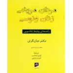 خرید و دانلود کتاب مردان مریخی زنان ونوسی به صورت PDF