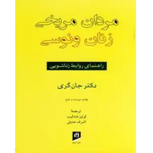 خرید و دانلود کتاب مردان مریخی زنان ونوسی به صورت PDF