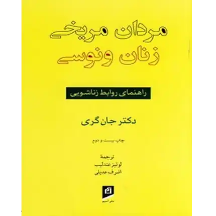 خرید و دانلود کتاب مردان مریخی زنان ونوسی به صورت PDF