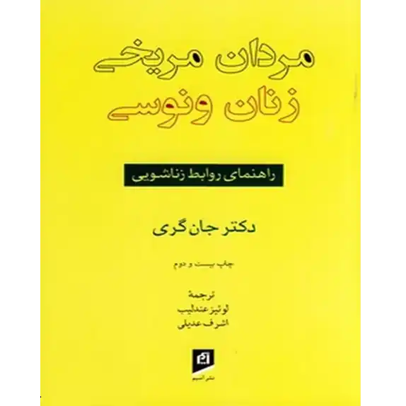 خرید و دانلود کتاب مردان مریخی زنان ونوسی به صورت PDF خرید و دانلود کتاب مردان مریخی زنان ونوسی به صورت PDF