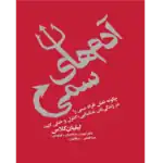 آدم های سمی – کتاب الکترونیکی فارسی