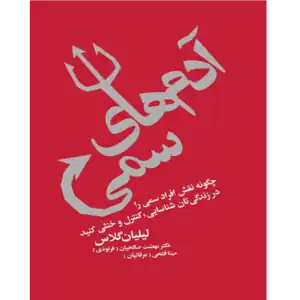 آدم های سمی – کتاب الکترونیکی فارسی