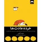 خرید و دانلود کتاب خرده عادت ها به صورت PDF (Atomic Habits)