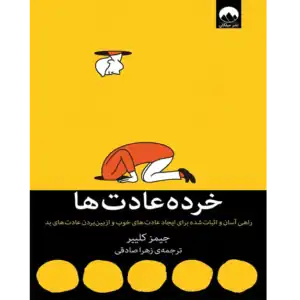 خرید و دانلود کتاب خرده عادت ها به صورت PDF (Atomic Habits)
