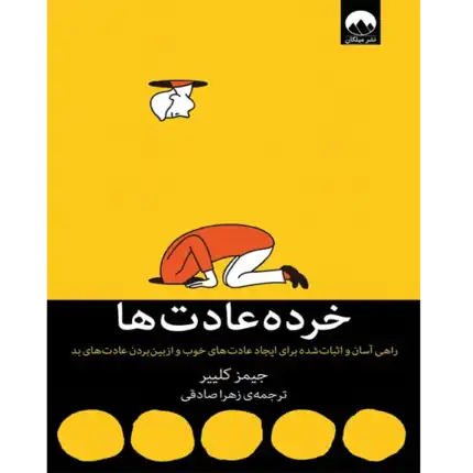 خرید و دانلود کتاب خرده عادت ها به صورت PDF (Atomic Habits)