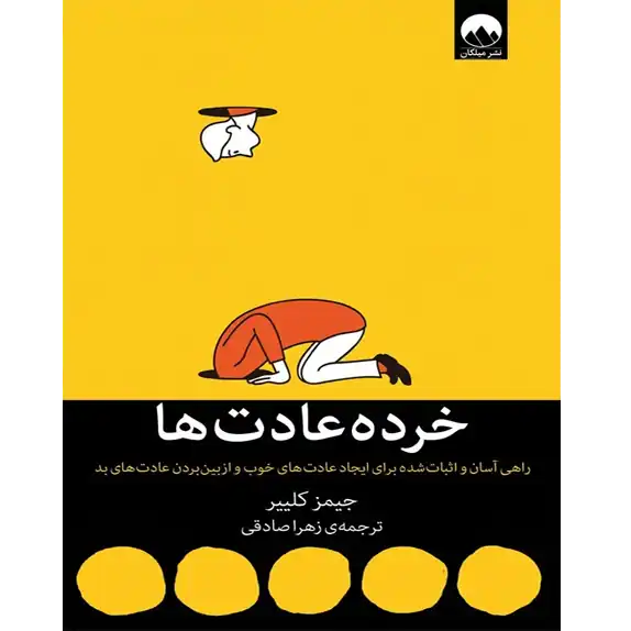 خرید و دانلود کتاب خرده عادت ها به صورت PDF (Atomic Habits) خرید و دانلود کتاب خرده عادت ها به صورت PDF (Atomic Habits)