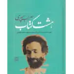 خرید و دانلود کتاب هشت کتاب سهراب سپهری به صورت PDF