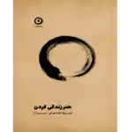 خرید و دانلود کتاب هنر زندگی کردن به صورت PDF