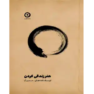 خرید و دانلود کتاب هنر زندگی کردن به صورت PDF