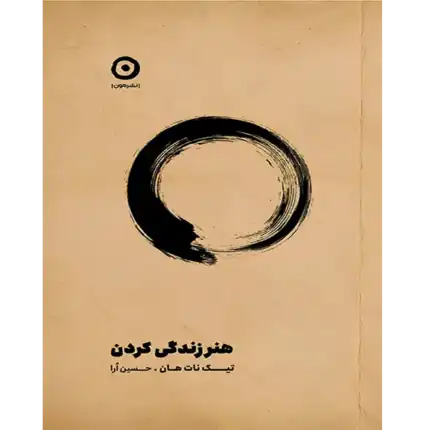 خرید و دانلود کتاب هنر زندگی کردن به صورت PDF