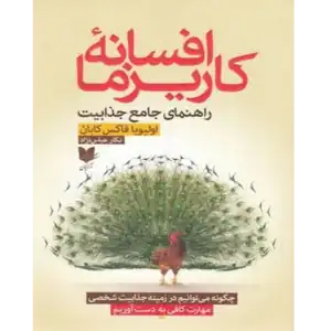 خرید و دانلود کتاب افسانه کاریزما - راهنمایی جامع جذابیت به صورت PDF (The Charisma Myth)