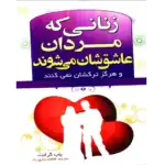 خرید و دانلود کتاب زنانی که مردان عاشقشان می شوند به صورت PDF (Women Men Love)