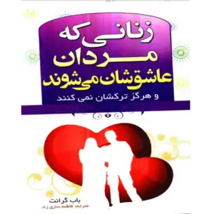 خرید و دانلود کتاب زنانی که مردان عاشقشان می شوند به صورت PDF (Women Men Love)