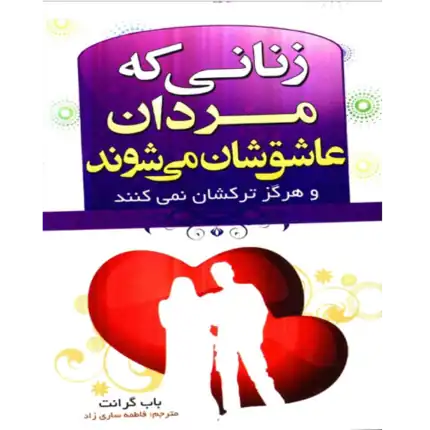 خرید و دانلود کتاب زنانی که مردان عاشقشان می شوند به صورت PDF (Women Men Love)