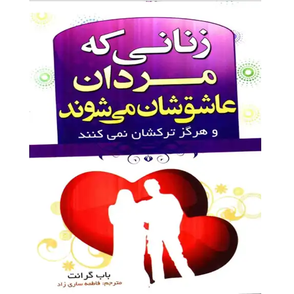 خرید و دانلود کتاب زنانی که مردان عاشقشان می شوند به صورت PDF (Women Men Love) خرید و دانلود کتاب زنانی که مردان عاشقشان می شوند به صورت PDF (Women Men Love)