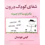 شفای کودک درون – کتاب الکترونیکی فارسی