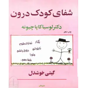 شفای کودک درون – کتاب الکترونیکی فارسی