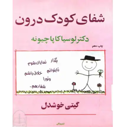 شفای کودک درون – کتاب الکترونیکی فارسی