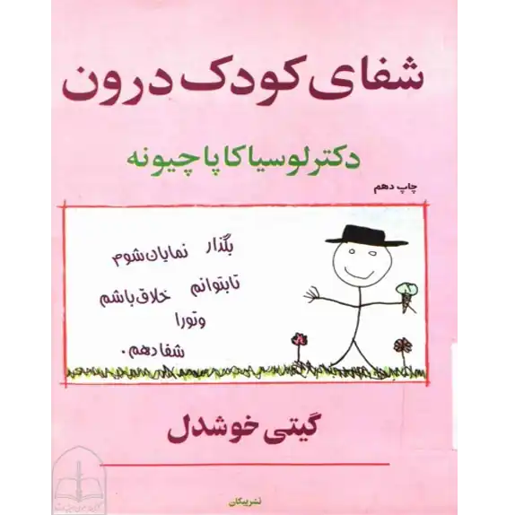 شفای کودک درون – کتاب الکترونیکی فارسی شفای کودک درون – کتاب الکترونیکی فارسی