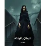 خرید و دانلود کتاب شیطان یا فرشته به صورت PDF