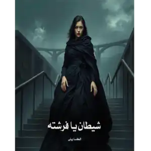 خرید و دانلود کتاب شیطان یا فرشته به صورت PDF