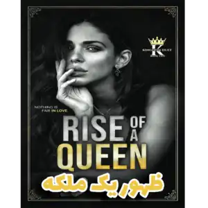 ظهور یک ملکه