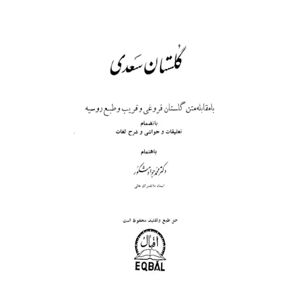 خرید و دانلود کتاب گلستان سعدی به صورت PDF فارسی خرید و دانلود کتاب گلستان سعدی به صورت PDF فارسی