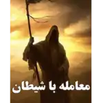 خرید و دانلود کتاب معامله با شیطان به صورت PDF (Deal with the Devil)