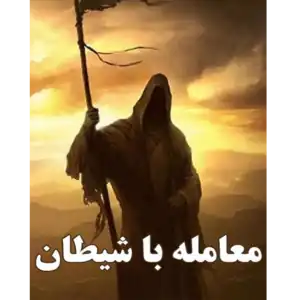 خرید و دانلود کتاب معامله با شیطان به صورت PDF (Deal with the Devil)