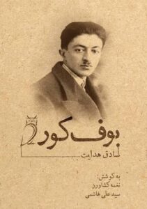 نقد و تحلیل بوف کور: شاهکار سوررئالیستی صادق هدایت