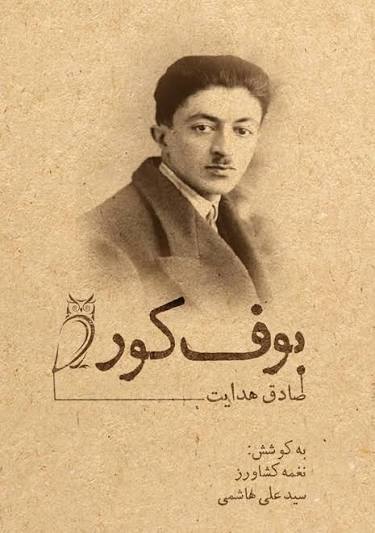 نقد و تحلیل بوف کور: شاهکار سوررئالیستی صادق هدایت