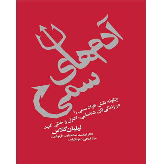 آدم های سمی – کتاب الکترونیکی فارسی آدم های سمی – کتاب الکترونیکی فارسی