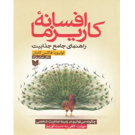 خرید و دانلود کتاب افسانه کاریزما - راهنمایی جامع جذابیت به صورت PDF (The Charisma Myth)