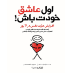 اول عاشق خودت باش – کتاب الکترونیکی فارسی