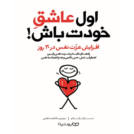 اول عاشق خودت باش – کتاب الکترونیکی فارسی