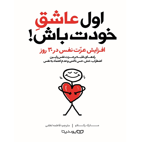 اول عاشق خودت باش – کتاب الکترونیکی فارسی اول عاشق خودت باش – کتاب الکترونیکی فارسی