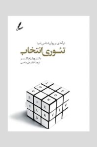 نقد و بررسی کتاب تئوری انتخاب اثر ویلیام گلاسر