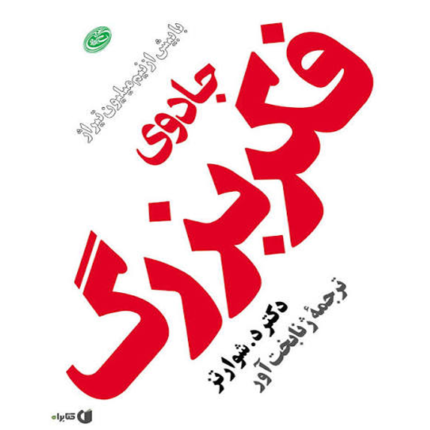 خرید و دانلود کتاب جادوی فکر بزرگ به صورت PDF (The Magic of Thinking Big)