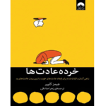 خرید و دانلود کتاب خرده عادت ها به صورت PDF (Atomic Habits)