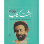 خرید و دانلود کتاب هشت کتاب سهراب سپهری به صورت PDF