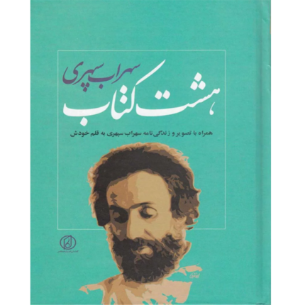 خرید و دانلود کتاب هشت کتاب سهراب سپهری به صورت PDF