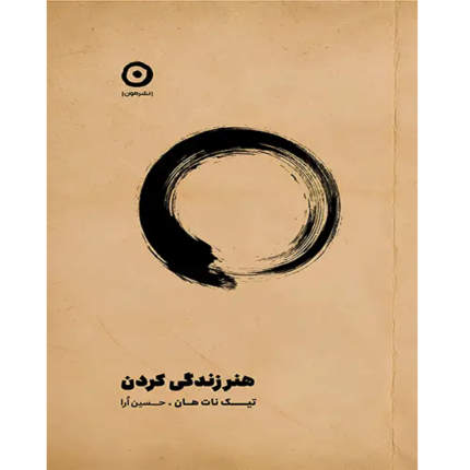 خرید و دانلود کتاب هنر زندگی کردن به صورت PDF
