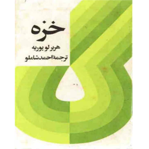 خرید و دانلود کتاب خزه به صورت PDF (Moss)
