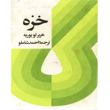 خرید و دانلود کتاب خزه به صورت PDF (Moss)