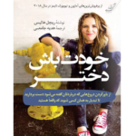 خودت باش دختر – کتاب الکترونیکی فارسی
