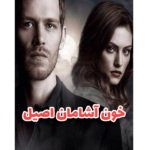 خون آشامان اصیل